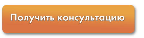 Получить консультацию