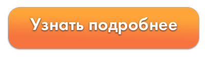 Узнать подробнее